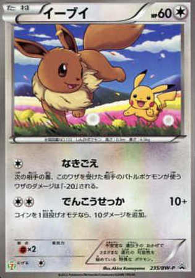 Eevee (unopened) [P] {235/BW-P} 1枚