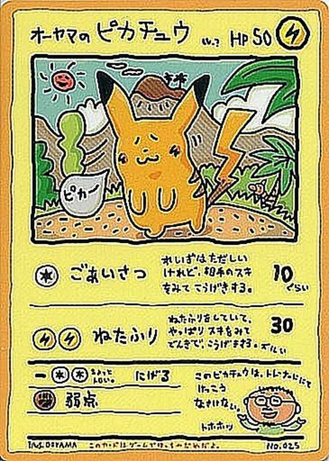 〔状態B〕オーヤマのピカチュウ【P】{-} 1枚