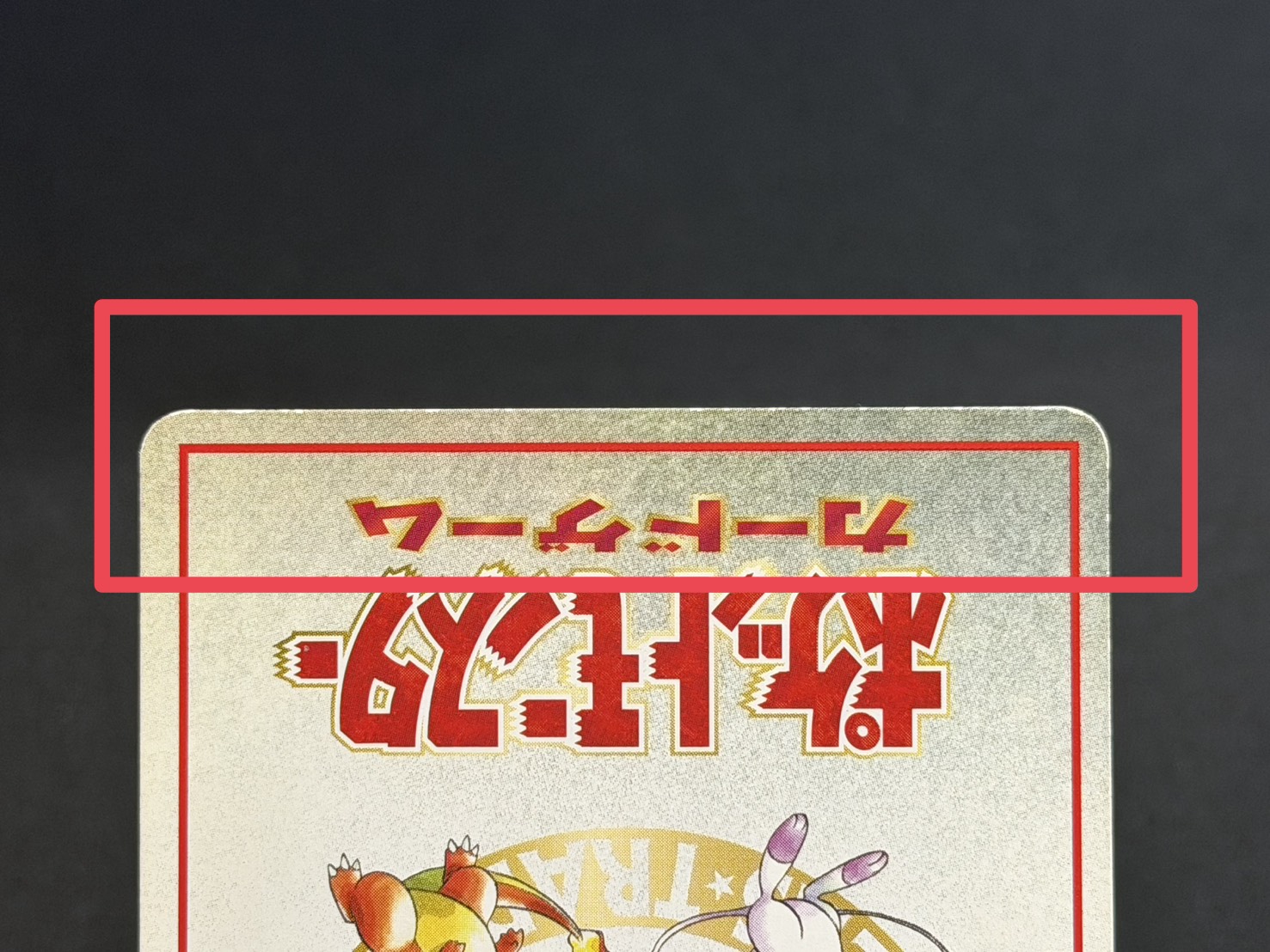 〔状態B〕オーヤマのピカチュウ【P】{-} 1枚
