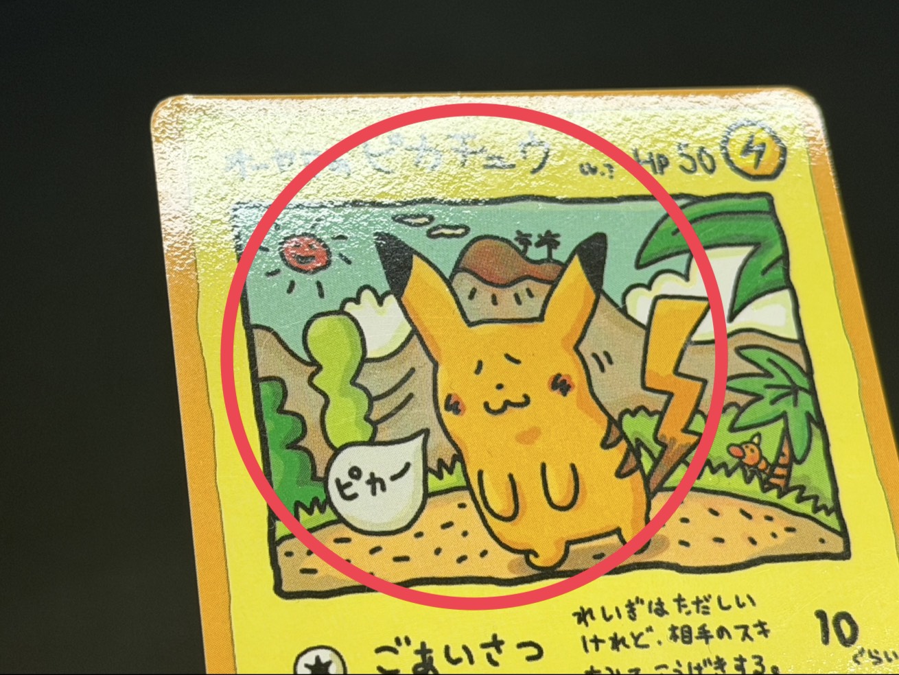 〔状態B〕オーヤマのピカチュウ【P】{-} 1枚