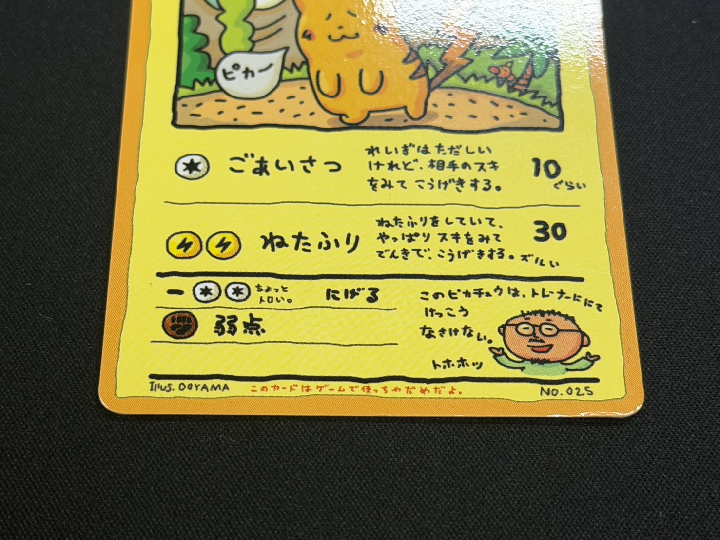 〔状態B〕オーヤマのピカチュウ【P】{-} 1枚