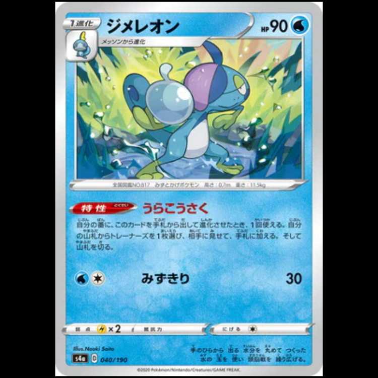 S4a 040/190 Drizzile Water Pokémon Cards 1枚