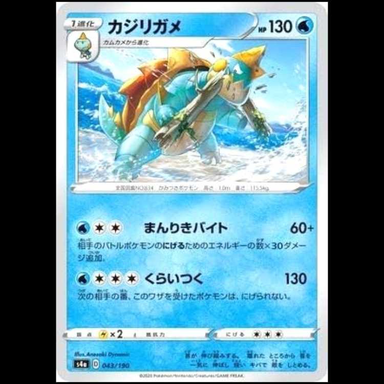 S4a 043/190 カジリガメ 水 ポケモンカード 1枚