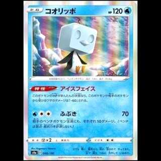 S4a 049/190 コオリッポ 水 ポケモンカード 1枚
