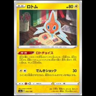 S4a 052/190 ロトム 雷 ポケモンカード 1枚