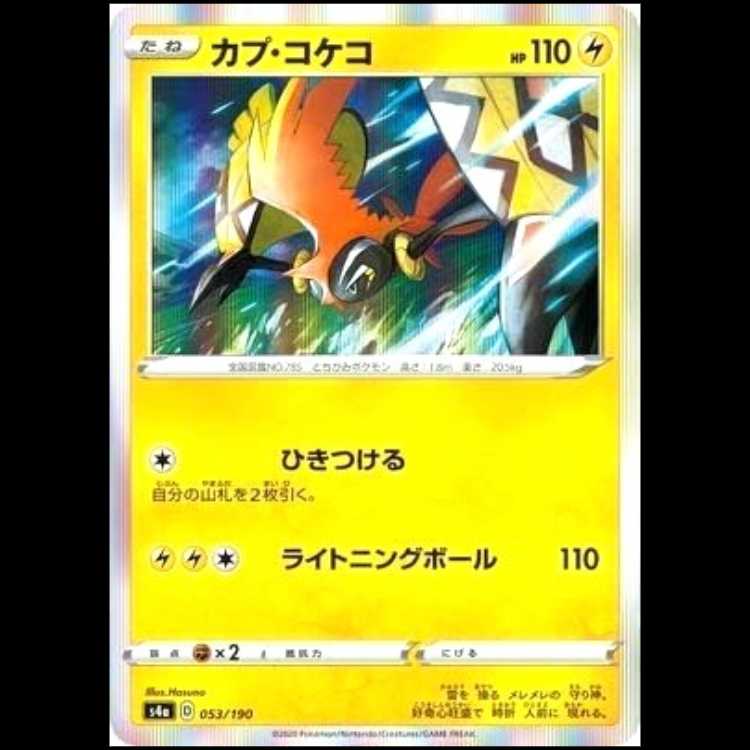 S4a 053/190 カプ・コケコ 雷 ポケモンカード 1枚