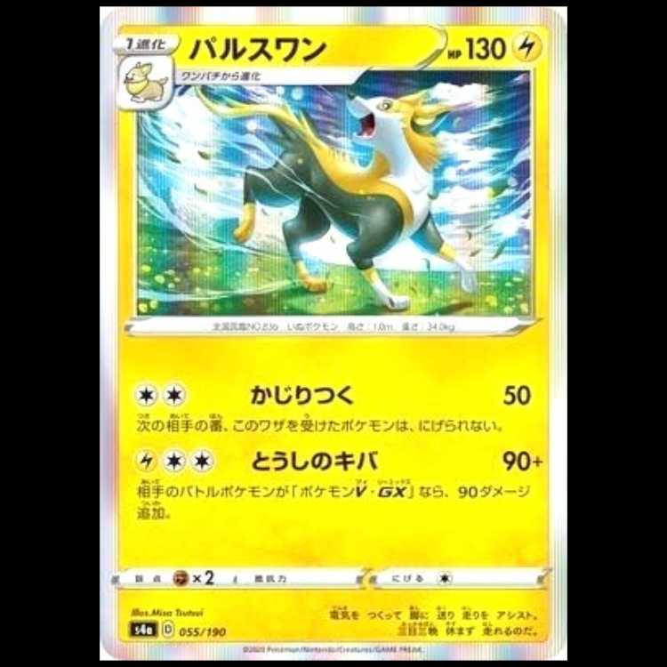 S4a 055/190 パルスワン 雷 ポケモンカード 1枚