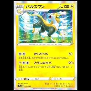S4a 055/190 パルスワン 雷 ポケモンカード 1枚