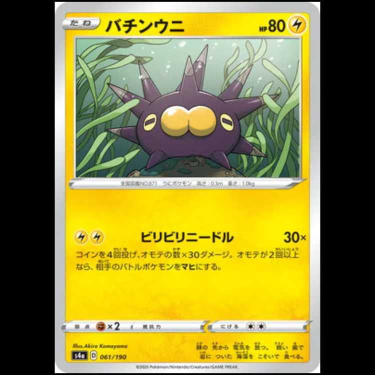 S4a 061/190 バチンウニ 雷 ポケモンカード 1枚