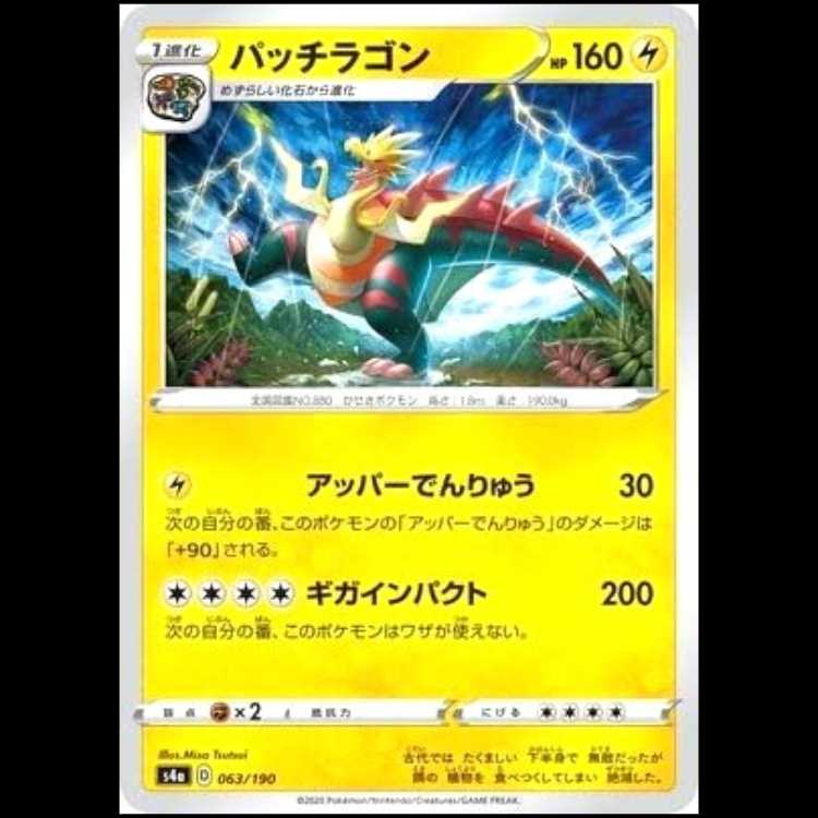 S4a 063/190 パッチラゴン 雷 ポケモンカード 1枚