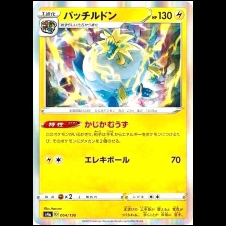 S4a 064/190 パッチルドン 雷 ポケモンカード 1枚