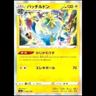 S4a 064/190 パッチルドン 雷 ポケモンカード 1枚