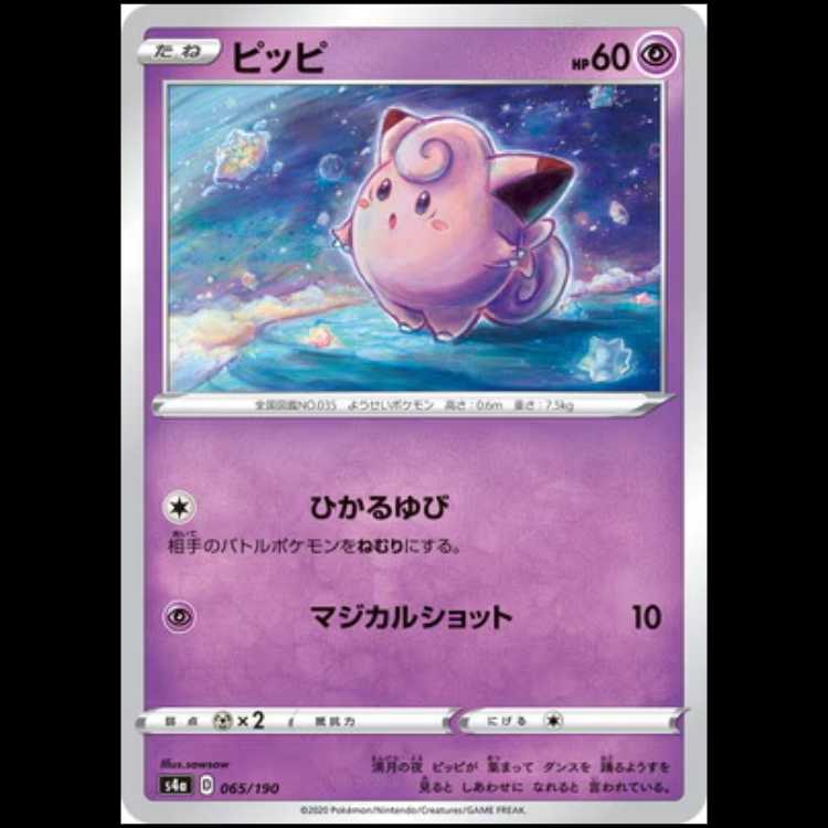 S4a 065/190 ピッピ 超 ポケモンカード 1枚