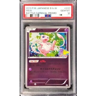 〔※状態難/PSA10鑑定済〕ミュウ【P】{220/BW-P} 1枚