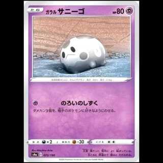 S4a 072/190 Galal Corsola Psychic Pokémon Card 1枚