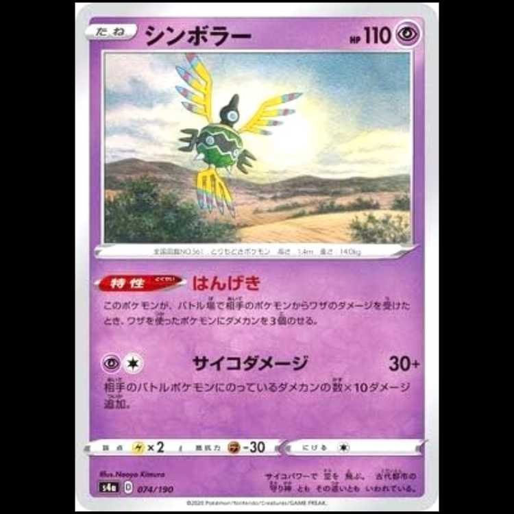 S4a 074/190 シンボラー 超 ポケモンカード 1枚