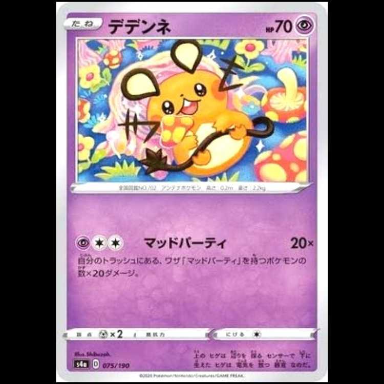 S4a 075/190 デデンネ 超 ポケモンカード 1枚