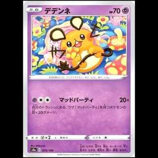 S4a 075/190 デデンネ 超 ポケモンカード 1枚