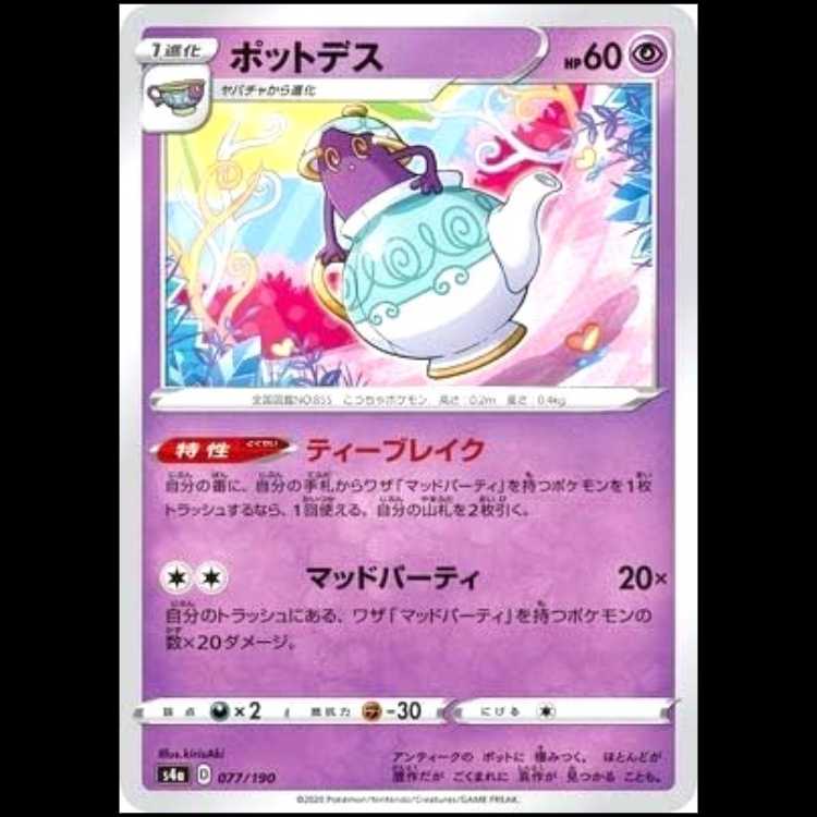S4a 077/190 Polteageist Psychic Pokémon Card 1枚