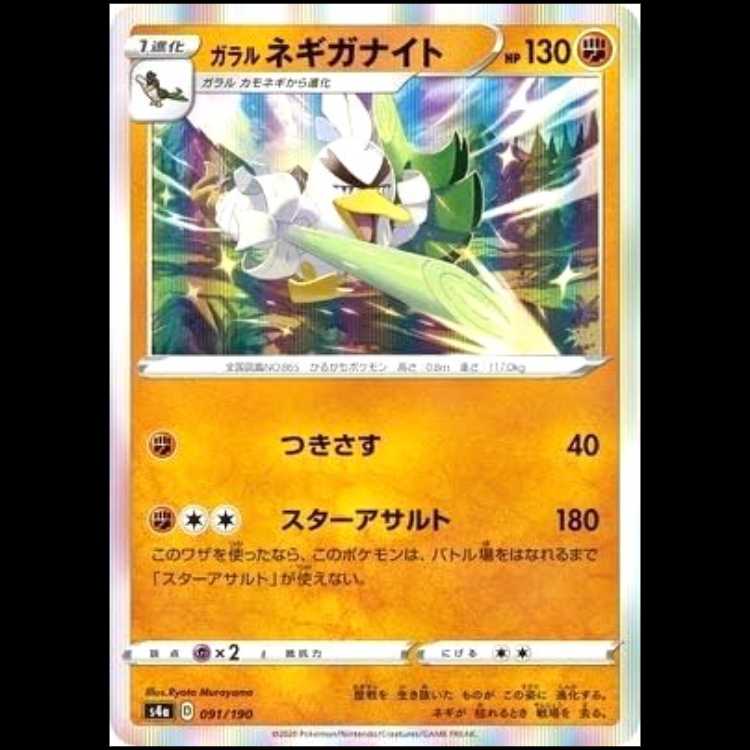 S4a 091/190 Galal Sirfetch'd Fighting Pokemon Card 1枚