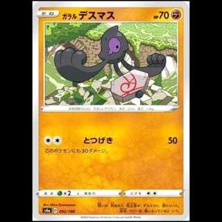 S4a 092/190 ガラルデスマス 闘 ポケモンカード 1枚