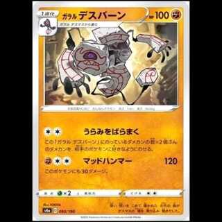 S4a 093/190 ガラルデスバーン 闘 ポケモンカード 1枚