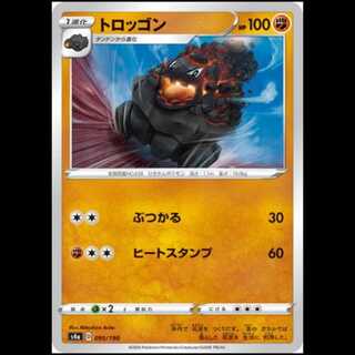 S4a 095/190 トロッゴン 闘 ポケモンカード 1枚