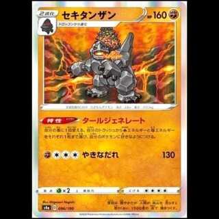 S4a 096/190 セキタンザン 闘 ポケモンカード 1枚