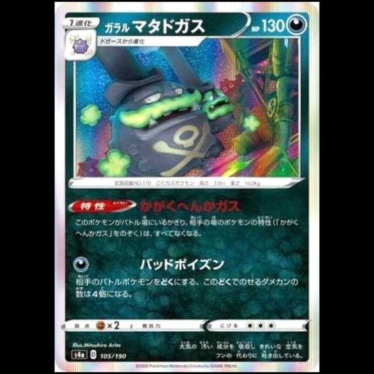 S4a 105/190 Galal Weezing Darkness Pokémon Cards 1枚