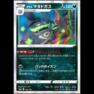 S4a 105/190 ガラルマタドガス 悪 ポケモンカード 1枚