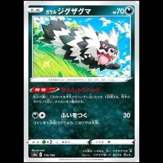 S4a 110/190 ガラルジグザグマ 悪 ポケモンカード 1枚