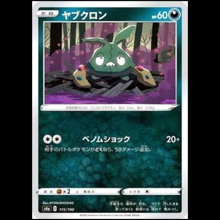 S4a 115/190 Trubbish Darkness Pokémon Card 1枚