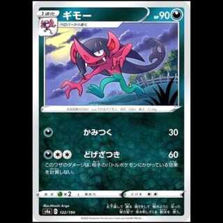 S4a 122/190 ギモー 悪 ポケモンカード 1枚