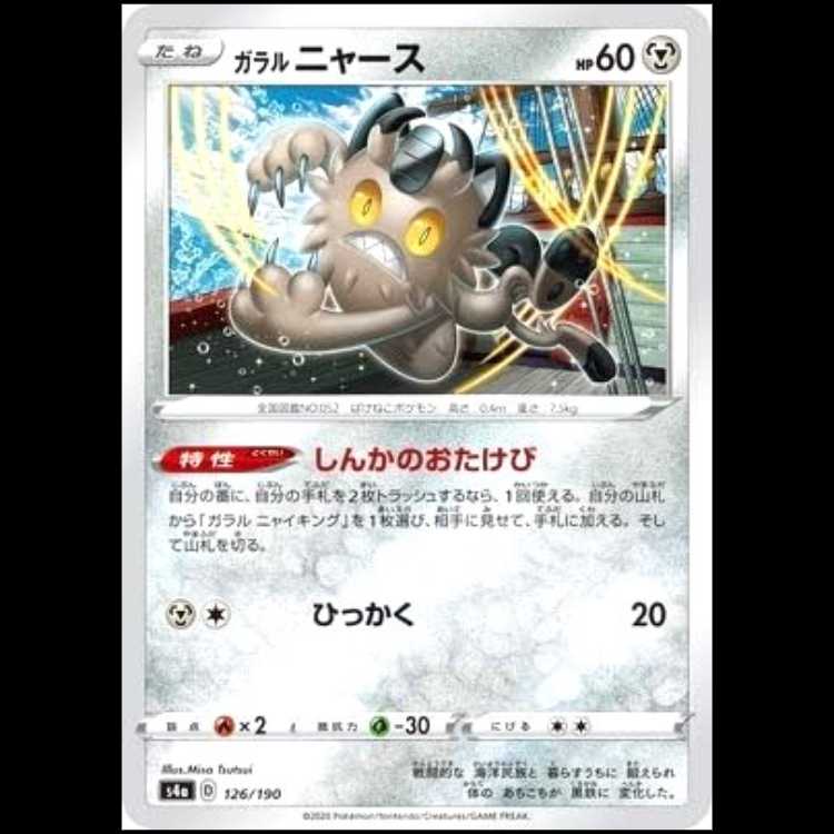 S4a 126/190 Galal Meowth Metal Pokémon Card 1枚