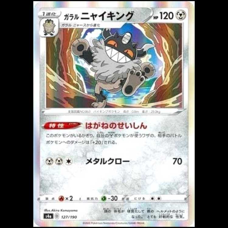 S4a 127/190 Galal Perrserker Metal Pokémon Card 1枚