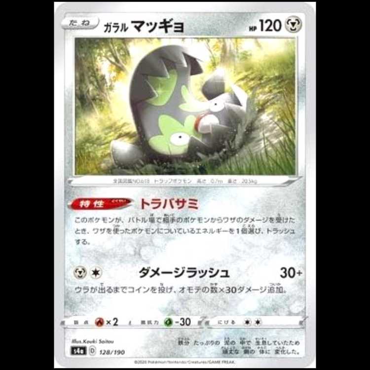 S4a 128/190 ガラルマッギョ 鋼 ポケモンカード 1枚