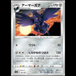 S4a 132/190 アーマーガア 鋼 ポケモンカード 1枚