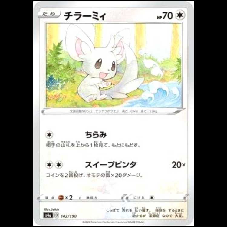 S4a 142/190 チラーミィ 無 ポケモンカード 1枚