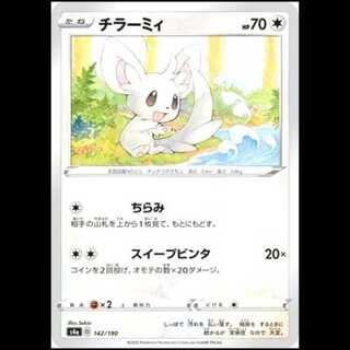 S4a 142/190 チラーミィ 無 ポケモンカード 1枚