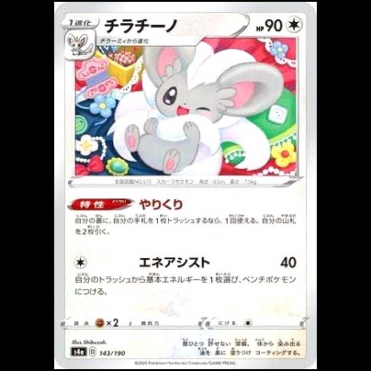 S4a 143/190 チラチーノ 無 ポケモンカード 1枚