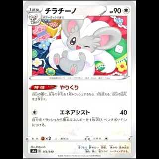 S4a 143/190 チラチーノ 無 ポケモンカード 1枚