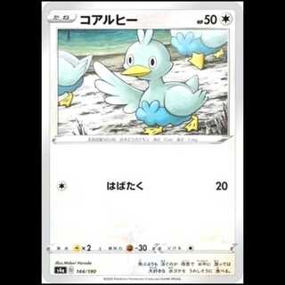S4a 144/190 コアルヒー 無 ポケモンカード 1枚