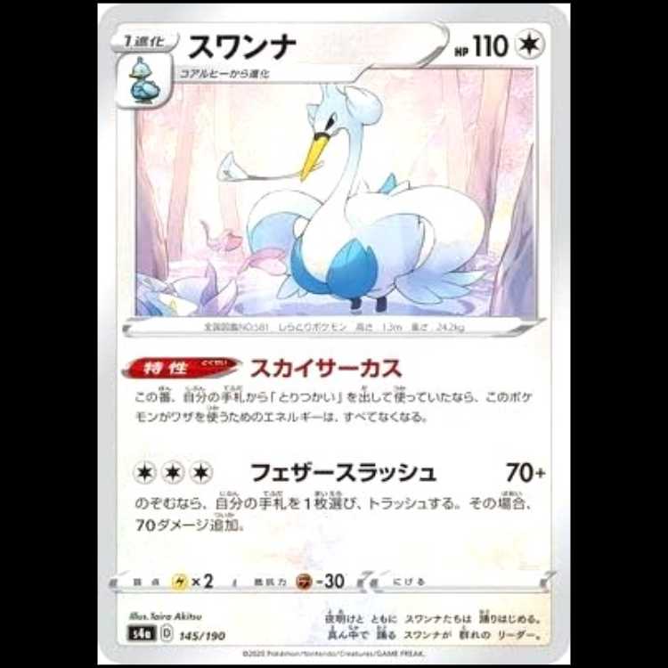S4a 145/190 スワンナ 無 ポケモンカード 1枚
