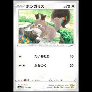 S4a 148/190 ホシガリス 無 ポケモンカード 1枚