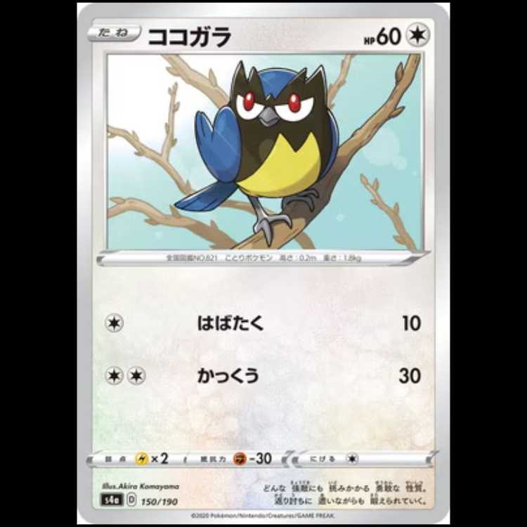 S4a 150/190 Rookidee No Pokémon card 1枚