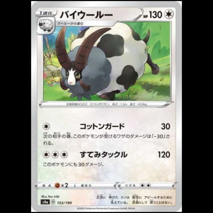 S4a 153/190 バイウールー 無 ポケモンカード 1枚