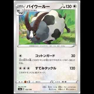 S4a 153/190 バイウールー 無 ポケモンカード 1枚