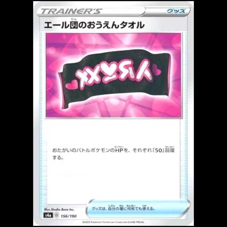 S4a 156/190 エール団のおうえんタオル グッズ ポケモンカード 1枚