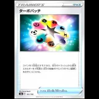 S4a 161/190 Turbo Patch Goods Pokémon Cards 1枚