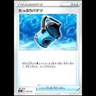 S4a 162/190 たっぷりバケツ グッズ ポケモンカード 1枚